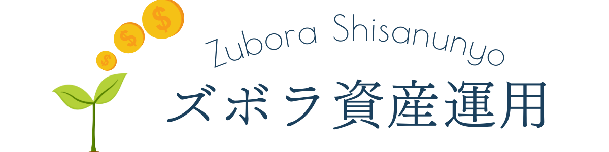 ズボラ資産運用